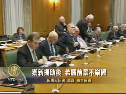 獲新援助後 希臘前景不樂觀