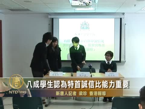 八成學生認為特首誠信比能力重要