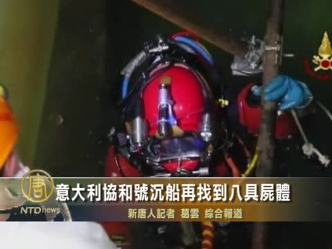 意大利協和號沉船再找到八具屍體