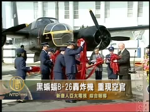 黑蝙蝠B-26轰炸机 重现高雄空军官校