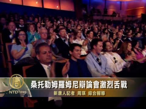 桑託勒姆羅姆尼辯論會激烈舌戰