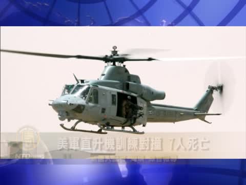 美軍直升機訓練對撞 7人死亡