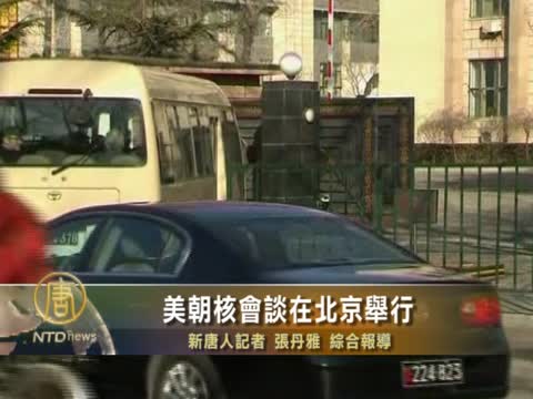 美朝核會談在北京舉行