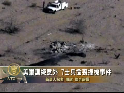 美军训练意外 7士兵命丧撞机事件