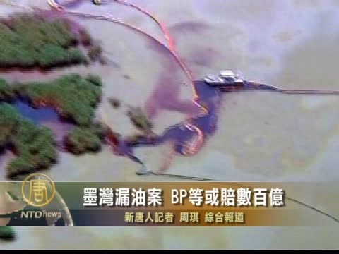 墨灣漏油案 BP或賠數百億