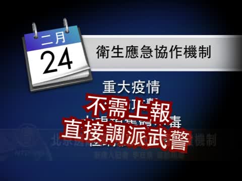 北京邊闢謠 邊啟動疫情突發機制