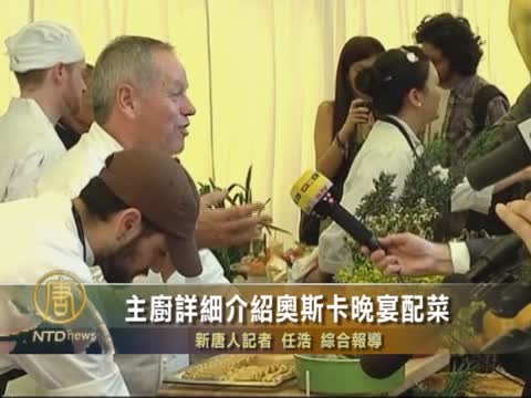 主廚詳細介紹奧斯卡晚宴配菜