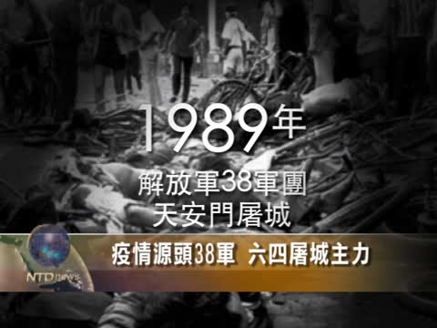 疫情源頭38軍 六四屠城主力