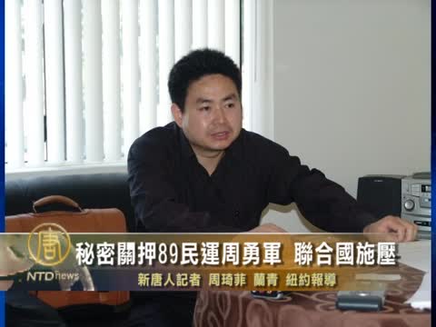 秘密關押89民運周勇軍 聯合國施壓