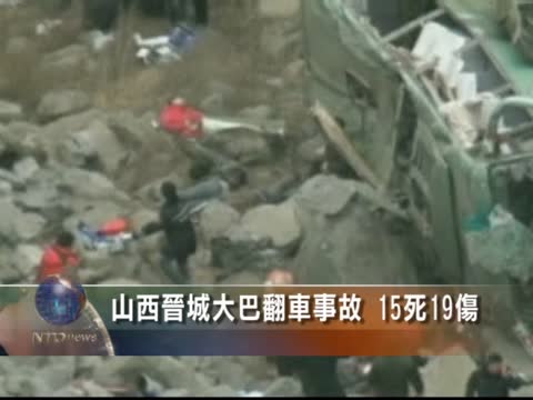 山西晉城大巴翻車事故 15死19傷