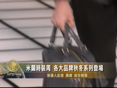 米蘭時裝周 各大品牌秋冬系列登場