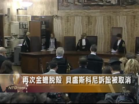 再次金蟬脫殼 貝盧斯科尼訴訟被取消