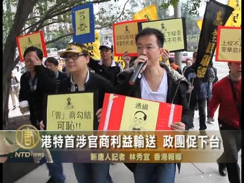 港特首涉官商利益輸送 政團促下臺