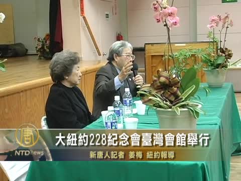 大紐約228紀念會台灣會館舉行