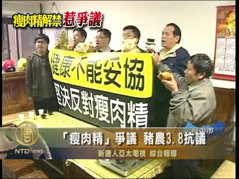 「瘦肉精」爭議 豬農3.8抗議