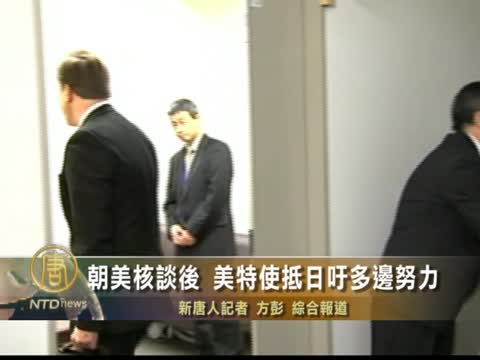 朝美核談後 美特使抵日籲多邊努力