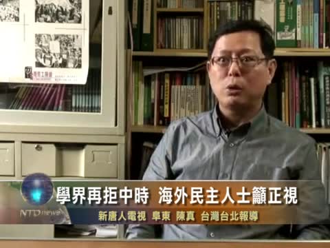 學界再拒中時 海外民主人士籲正視