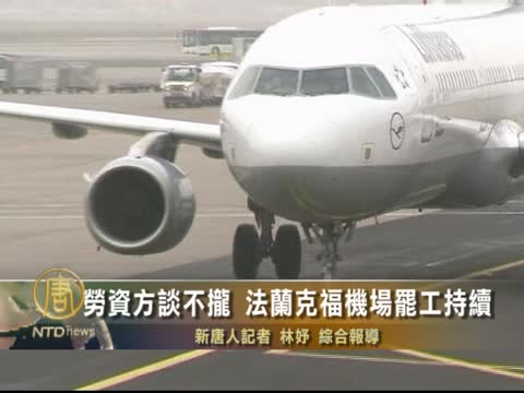 勞資方談不攏  法蘭克福機場罷工持續