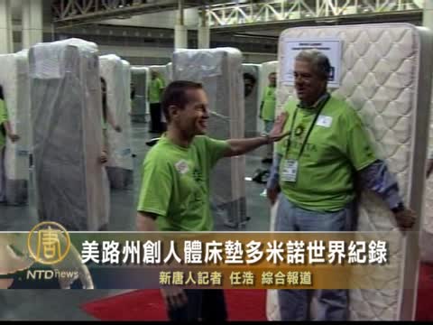 美路州創人體床墊多米諾世界記錄