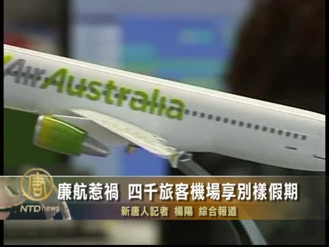 廉航惹禍 四千旅客機場享別樣假期
