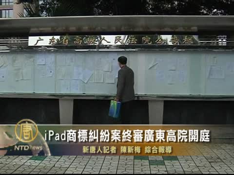 iPad商標糾紛案終審廣東高院開庭