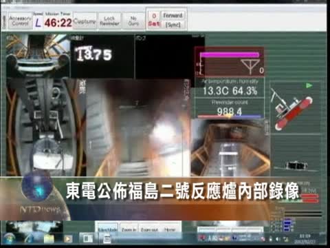 東電公布福島二號反應爐內部錄像