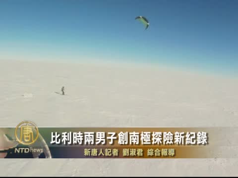 比利時兩男子創南極探險新記錄