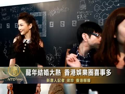 龍年結婚大熱 香港娛樂圈喜事多