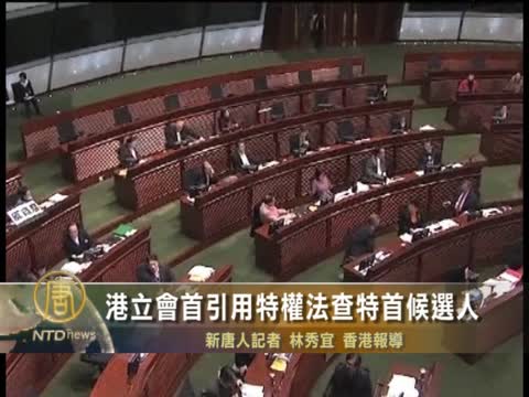 港立會首引用特權法查特首候選人