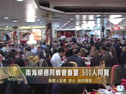 南海順德同鄉會春宴 500人同賀