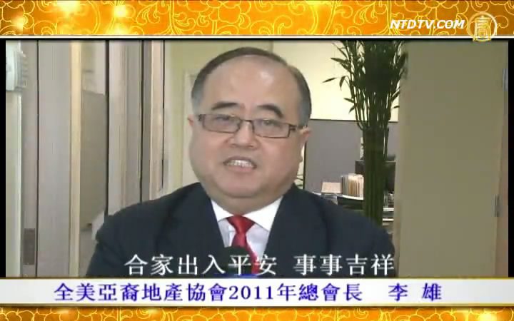 全美亚裔地产协会2011年总会长李雄拜年