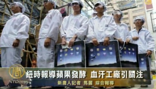 紐時報導蘋果發酵  中國血汗工廠引關注