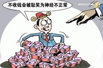 貪官雷語：不收錢會被恥笑不正常