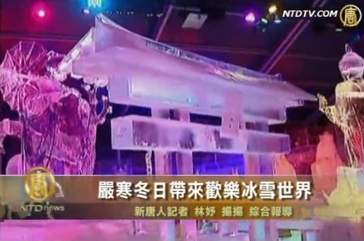 嚴寒冬日帶來歡樂冰雪世界