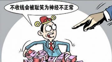 贪官雷语：不收钱会被耻笑不正常（视频）