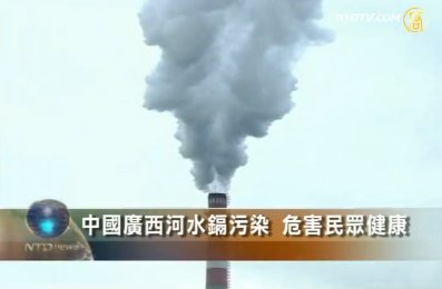 中國廣西河水鎘污染 危害民眾健康