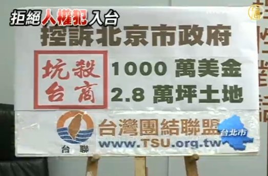郭金龍來臺爭議再添一樁 臺商含淚怒控