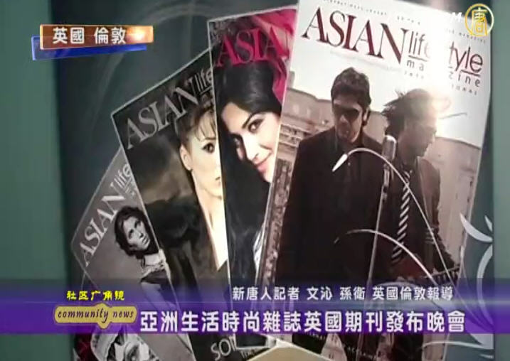 亞洲生活時尚雜誌英國期刊發佈晚會