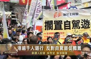 港逾千人游行 反对自驾游促搁置