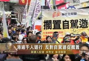 港逾千人遊行 反對自駕遊促擱置