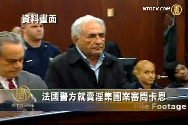 法國警方就賣淫集團案審問卡恩