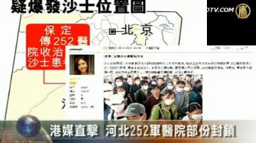 港媒直擊 河北252軍醫院部分封鎖