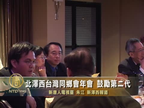 北澤西台灣同鄉年會 鼓勵第二代