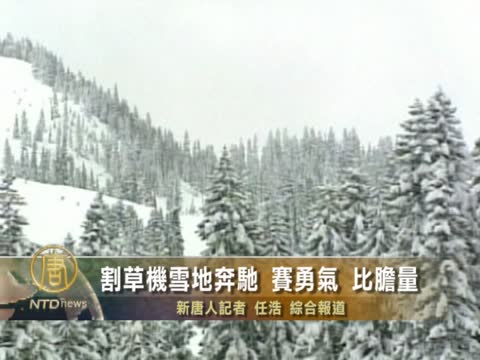 割草機雪地奔馳 賽勇氣 比膽量