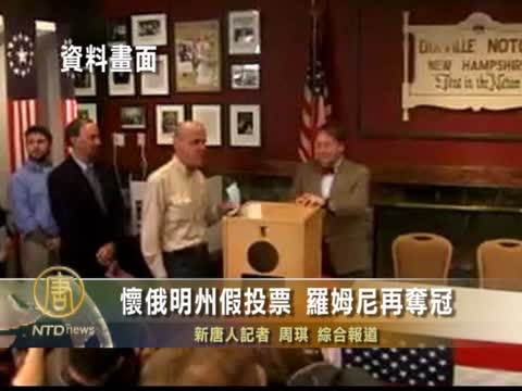 懷俄明州假投票 羅姆尼再奪冠