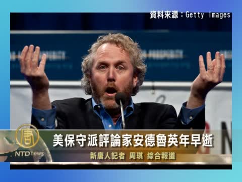 美保守派評論家安德魯英年早逝