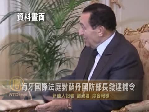 海牙國際法庭對蘇丹國防部長發逮捕令