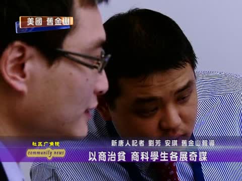 以商治貧  商科學生各展奇謀