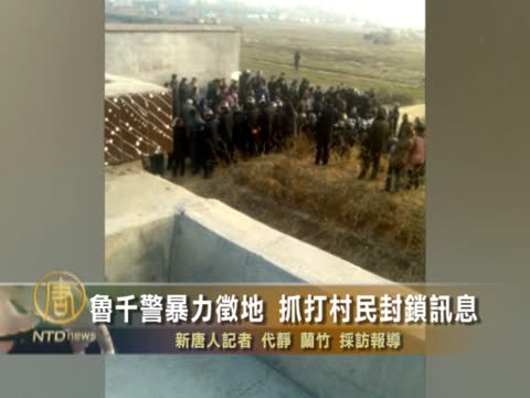 魯千警暴力徵地 抓打村民封鎖訊息