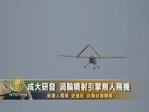 成大研發 渦輪噴射引擎無人飛機